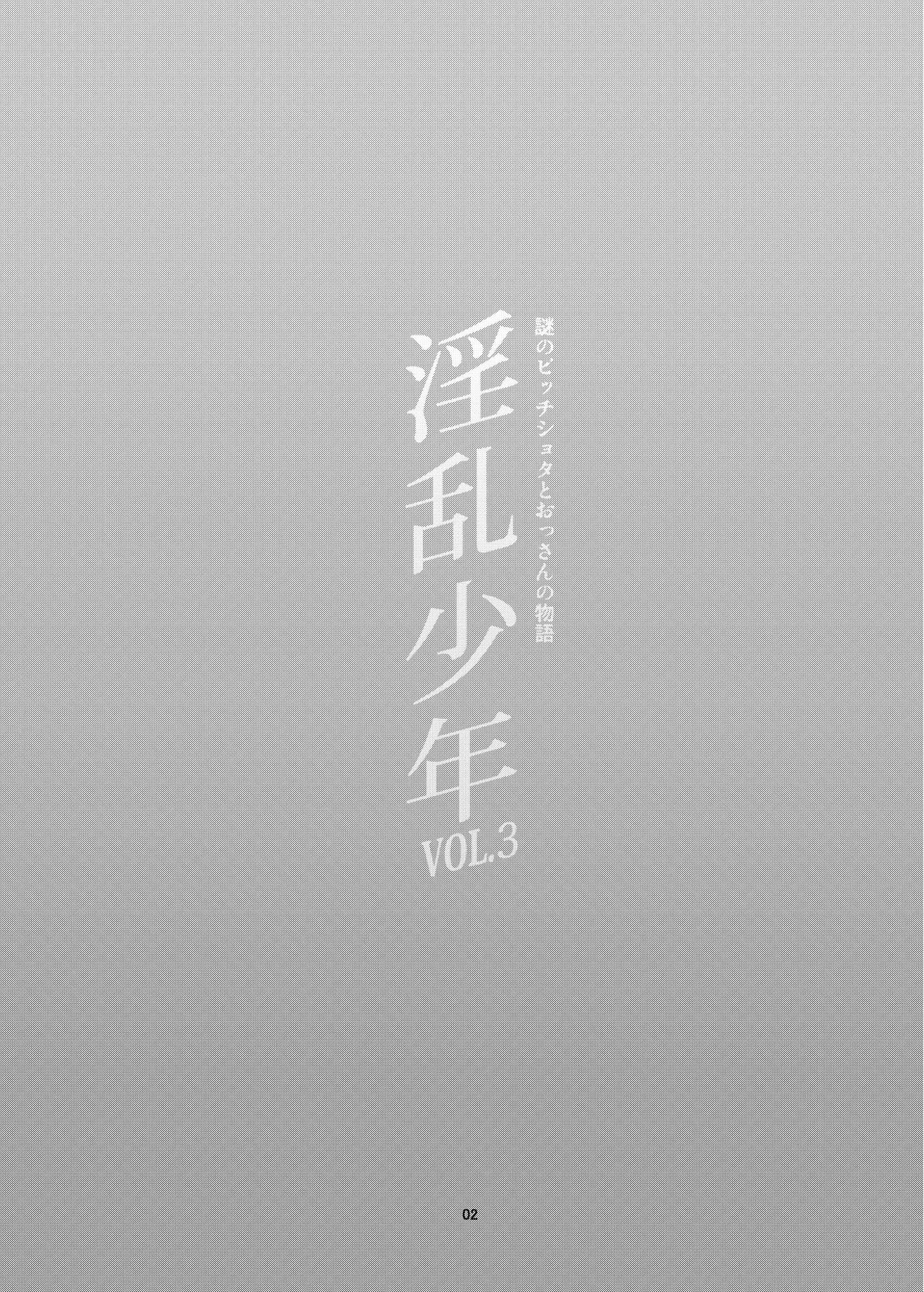 Inran Shounen Nazo no Bitch Shota to Ossan no Monogatari Vol. 3 page 3 full