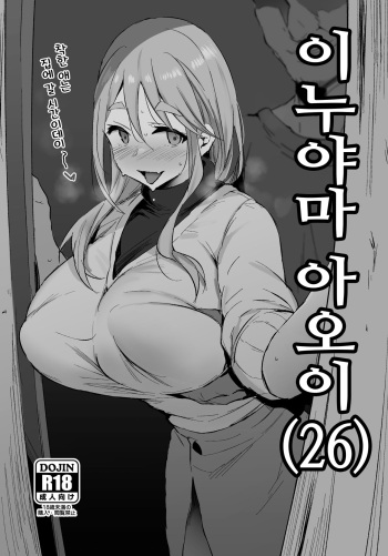 [Jack to Nicholson (NoriPachi)] Inuyama Aoi (26) | 이누야마 아오이 (26) (Yuru Camp) [Korean] [Digital] cover