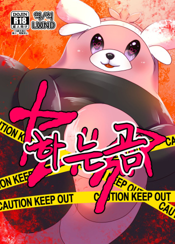 (C90) [Belphegor no 39 (Kuma-ya)] Yareru Guma | 하는곰 (Pokémon Sun and Moon) [Korean] [LWND] [Digital] cover