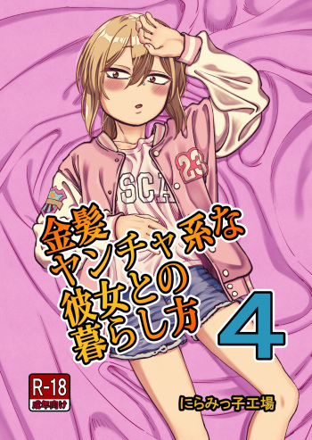 [Niramikko Koujou] Kinpatsu Yancha-kei na Kanojo to no Kurashikata 4 [Digital] cover
