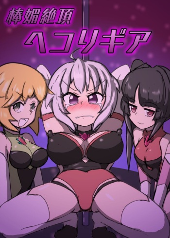 [Ohabu Batake (Dencri, Jasmine Tea)] Boukobi Zecchou (Senki Zesshou Symphogear) [Digital] cover