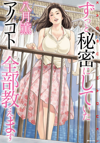 [Hazuki Kaoru] Zutto Himitsu ni Shiteita Ano Koto Zenbu Oshiemasu [Digital] cover