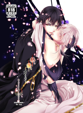 [Ryuu no Toride (Ryuuzaki Makoto)] Netsu, Ai, Kimi o Hossu (Touken Ranbu) [Digital] cover