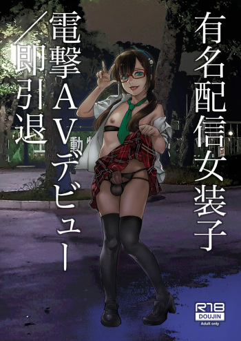 [Tamago no Kara (Shiroo)] Yuumei Haishin Josouko Dengeki AV Debut Soku Intai [Spanish] [RoberTheon] [Digital] cover