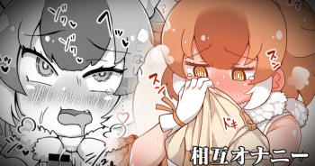[Shikoripa] Dhole to Mise Aikko Onanie (Kemono Friends) cover