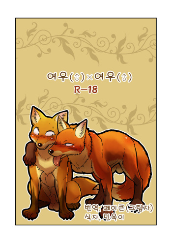 [Maririn] Kitsune x Kitsune Manga | 여우♂×여우♂ 만화 [Korean] [Digital] cover