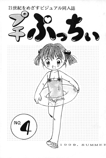 (C56) [PUCCHIES (Various)] Petit Pucchi No. 4 (Various) cover