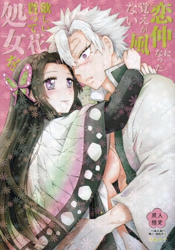 [Mag Time (Io)] Shoujo o Moratte Hoshii Hana. Koinaka ni Natta Oboe ga Nai Kaze (Kimetsu no Yaiba) cover