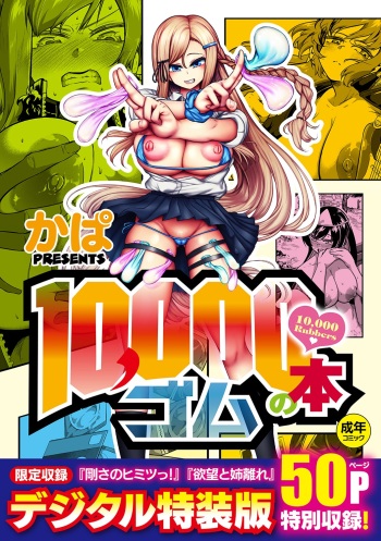 [Kapa] 10,000 Bon no Gomu [Digital] cover