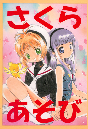 (C53) [Hashigoya (Hashigo)] Sakura Asobi (Cardcaptor Sakura) cover