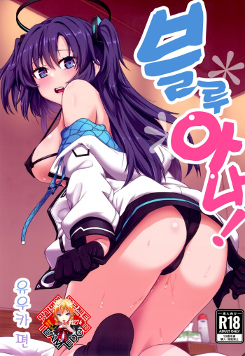 (C101) [Hx3I (Hirano Kawajuu)] Blue Ana! Yuukahen | 블루아나! 유우카편 (Blue Archive) [Korean] [Team Edge] cover