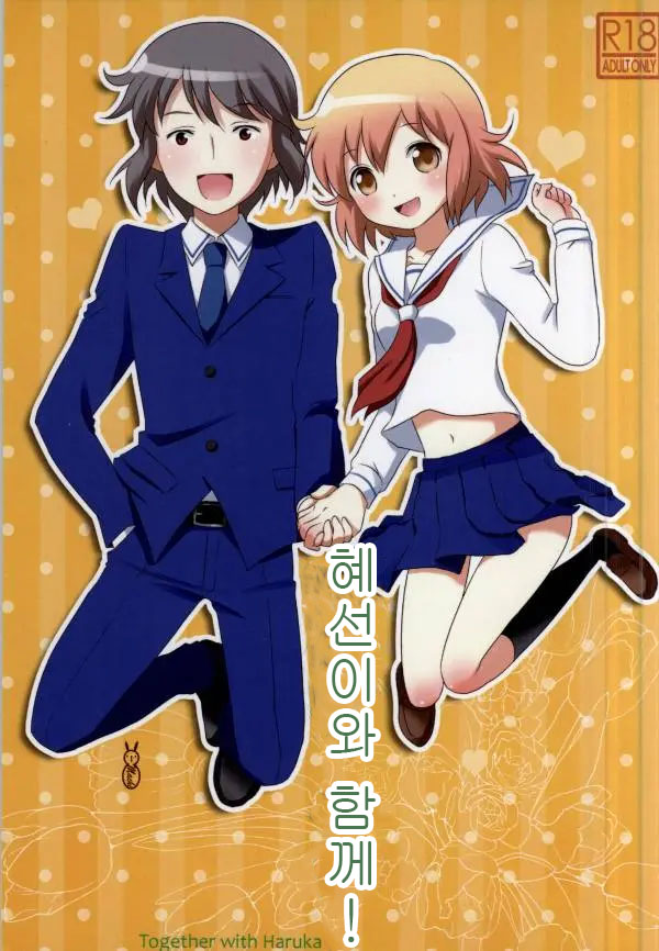 Haruka-chan to Issho! - Together with Haruka | 혜선이와 함께! page 1 full