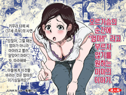 Orgasm no Shunkan ni Okaa-san to wa Yonde hoshikunai Mama no Hanashi. | 오르가슴의 순간에 엄마라고 부르지 않았으면 하는 엄마의 이야기