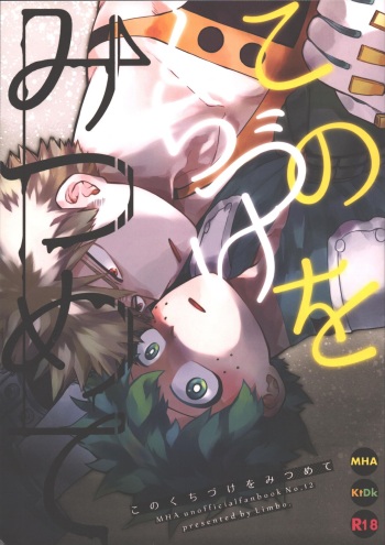 (Douyara Deban no Youda! 27) [Limbo (Hitomi)] Kono Kuchizuke o Mitsumete (Boku no Hero Academia) cover