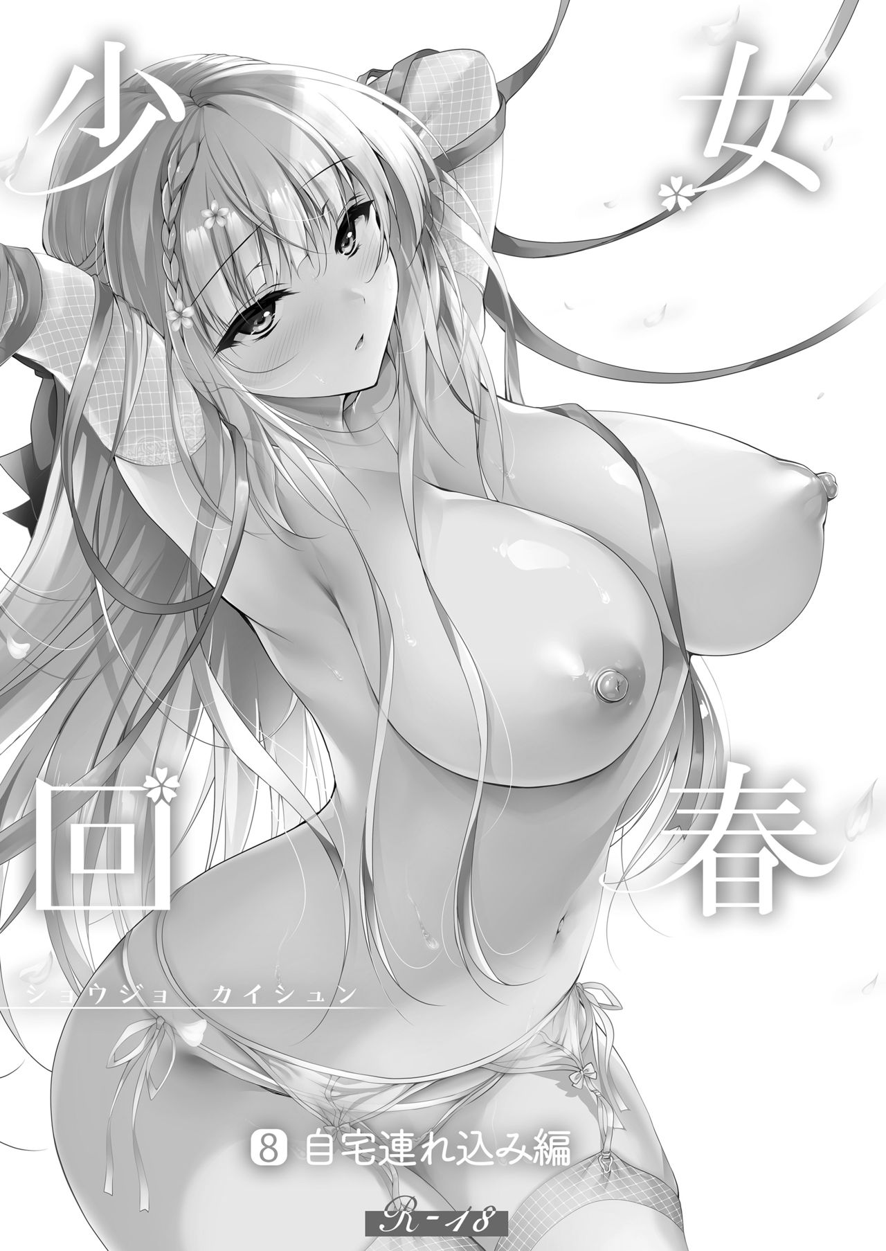 Shoujo Kaishun 8 Jitaku Tsurekomi Hen page 2 full