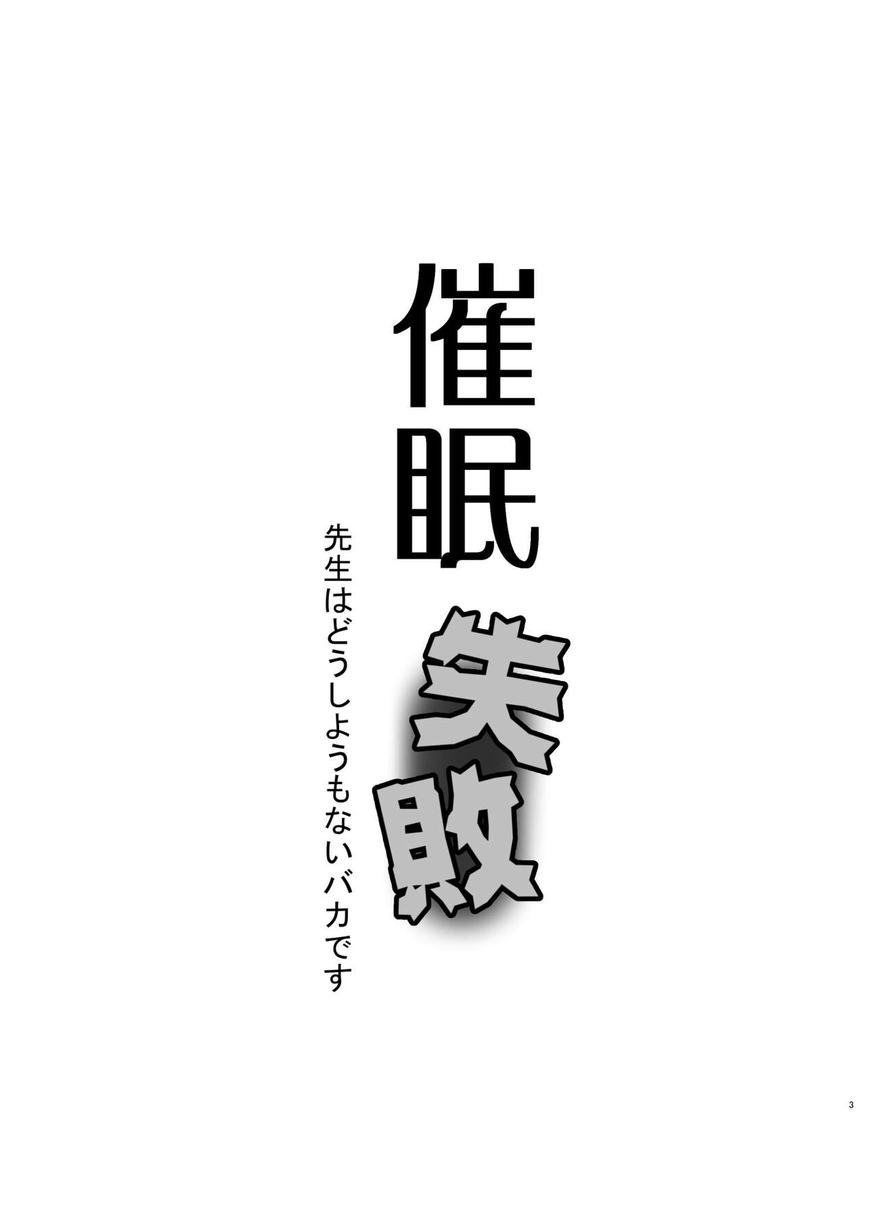 Saimin Shippai - Sensei wa Dou Shiyou mo Nai Baka desu page 3 full
