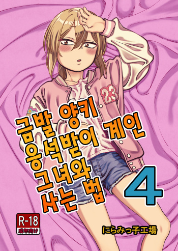 [Niramikko Koujou] Kinpatsu Yancha-kei na Kanojo to no Kurashikata 4 | 금발 양키 응석받이 계인 그녀와 사는 법 4 [Korean] [Digital] cover