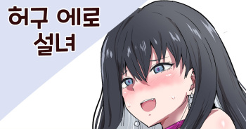[Sanatuki] Kyokou Ero Yukionna (Kyokou Suiri) [Korean] cover