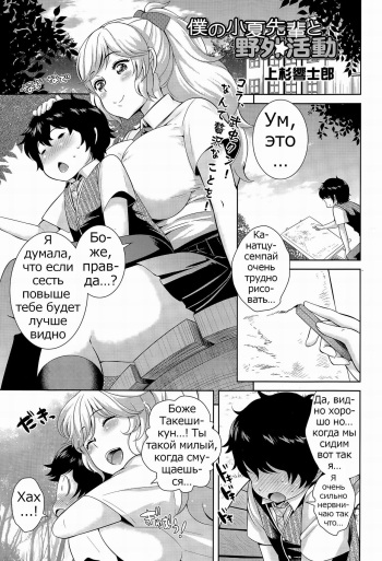 [Uesugi Kyoushirou] Boku no Konatsu-senpai to Yagai Katsudou (COMIC Tenma 2015-04) [Russian] [Psih] cover
