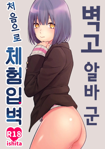 [ishita (Ishita)] Kabeshiri Beit-kun Hajimete no Taiken Nyuu Kabe | 벽고 알바 군 처음으로 체험입벽 [Korean] [Digital] cover