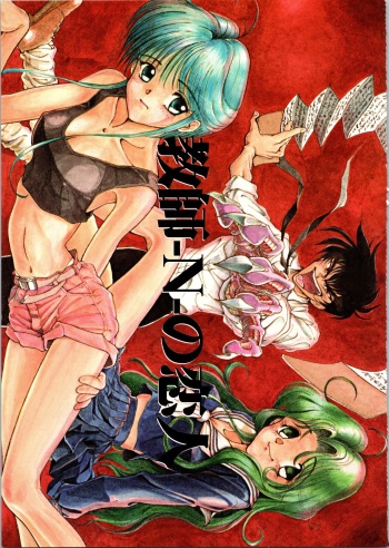 (C51) [Ryuukisha (Flaty Flat)] Kyoushi-N no Koibito (Hell Teacher Nube) cover