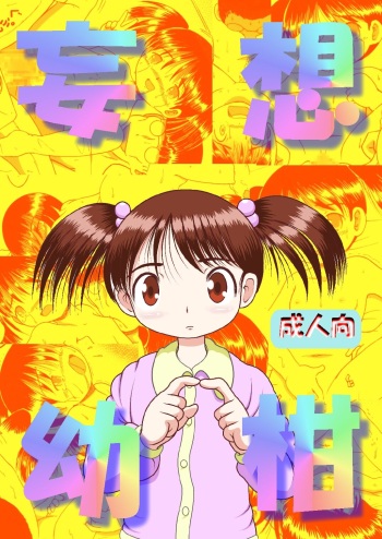 [MULTIVITAMIN (Tako Kuboh)] Mousou Yougan [Digital] cover