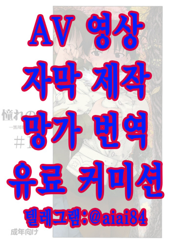 [Fujiwara Shunichi] 동경하는 여자 -쿠로가와 토모에 편- #1 cover