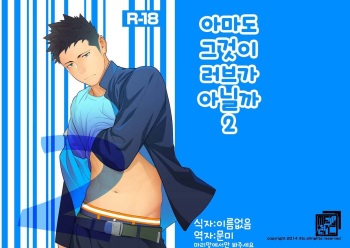[Mentaiko (Itto)] Tabun Sore ga Love Nanjanakarou ka. 2 | 아마 그것이 러브가 아닐까 2 [Korean] [Digital] cover