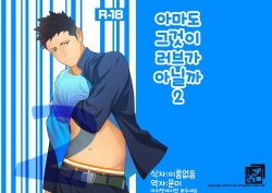 Tabun Sore ga Love Nanjanakarou ka. 2 | 아마 그것이 러브가 아닐까 2