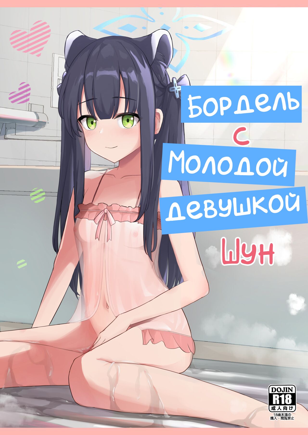 Youjo Shun ga Iru Fuuzokuten | Бордель с молодой девушкой Шун page 1 full