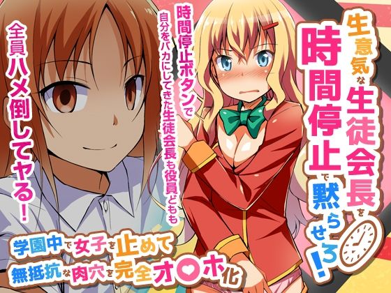 Namaikina Seito Kaichō o Jikanteido de Damara Sero! Gakuen Naka de Joshi o Tomete Muteikōna Niku Ana o Kanzen o 〇 Ho-ka page 1 full