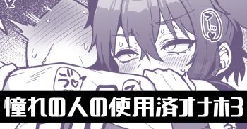 [Poron] Akogare no Hito no Shiyouzu Onaho de... Ch.3 cover