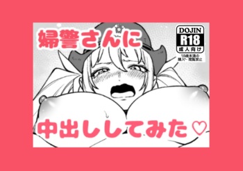 [Kanazawa Shinnosuke(ocoble)] I Tried Cumming Inside A Police Woman [EN/JP] cover