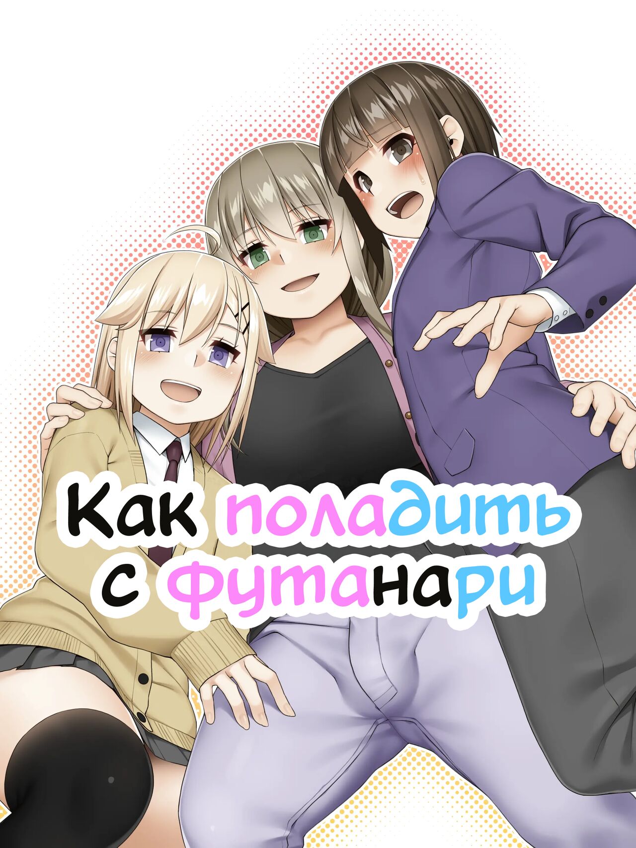 Futanari tono tukiai kata page 1 full