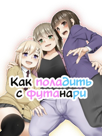[Pushmine (Kamata)] Futanari tono tukiai kata [Russian] [SSDMS] cover