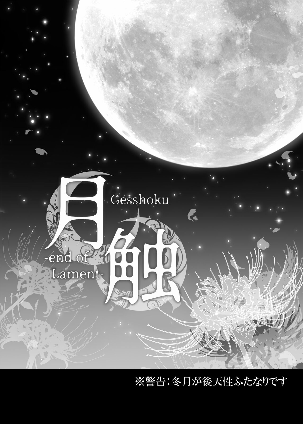 Gesshoku -end of Lament- page 3 full