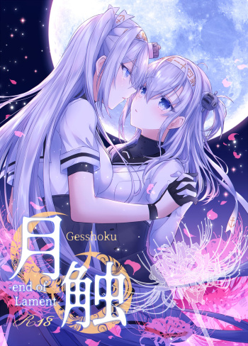 [my pace world (Kabocha Torte)] Gesshoku -end of Lament- (Kantai Collection -KanColle-) [Digital] cover