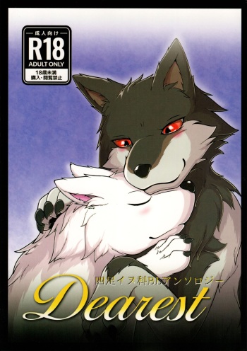 (New Year Kemoket 9) [Wolfonia (howling_wolves)] Dearest cover
