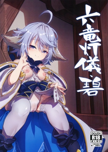 (C101) [Mori no Michi (Mori Sinrisk)] Roku Ryu Togi Ao | Azure of the Six Dragon's Offering (Granblue Fantasy) [English] cover
