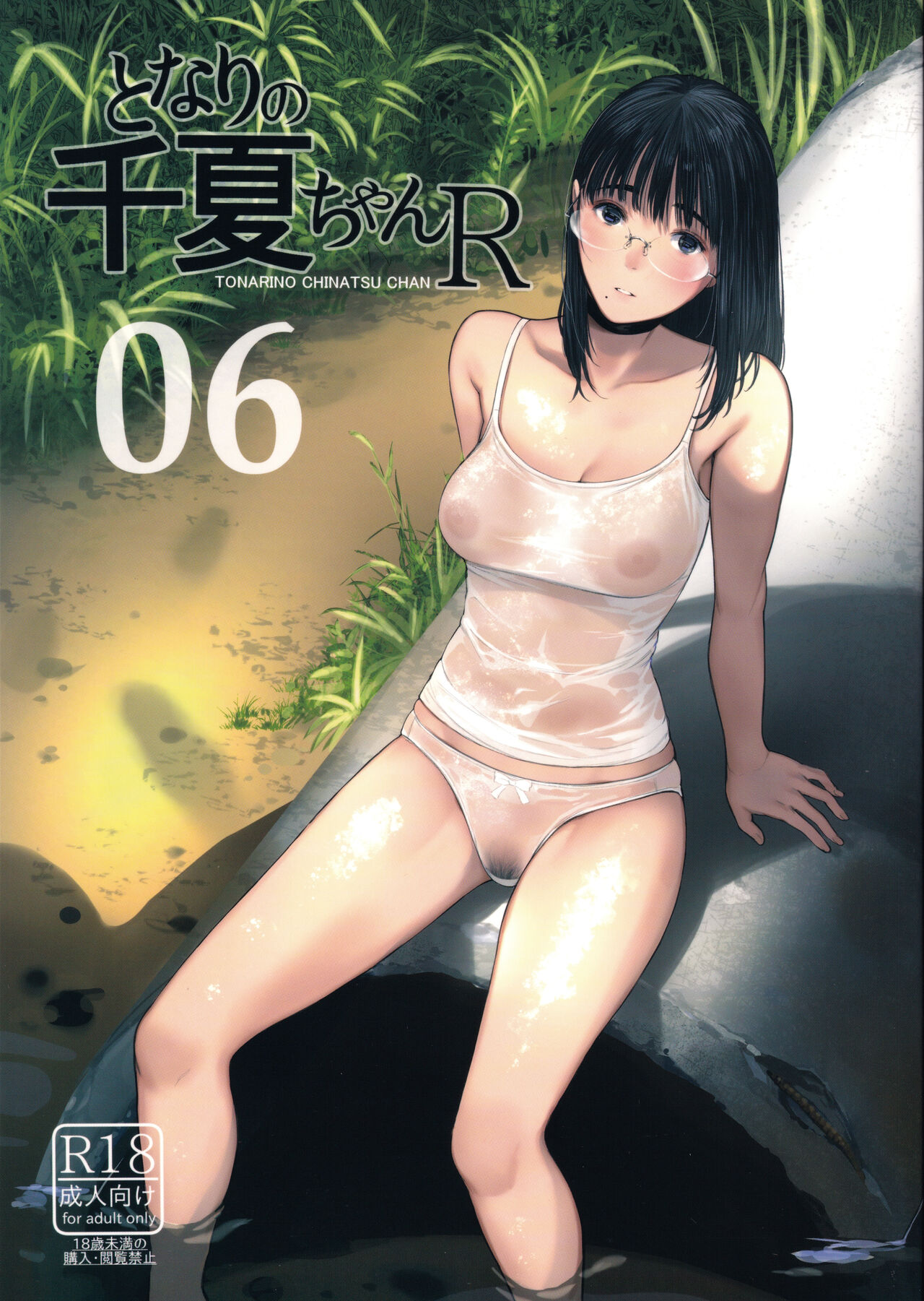 Tonari no Chinatsu-chan R 06 page 1 full