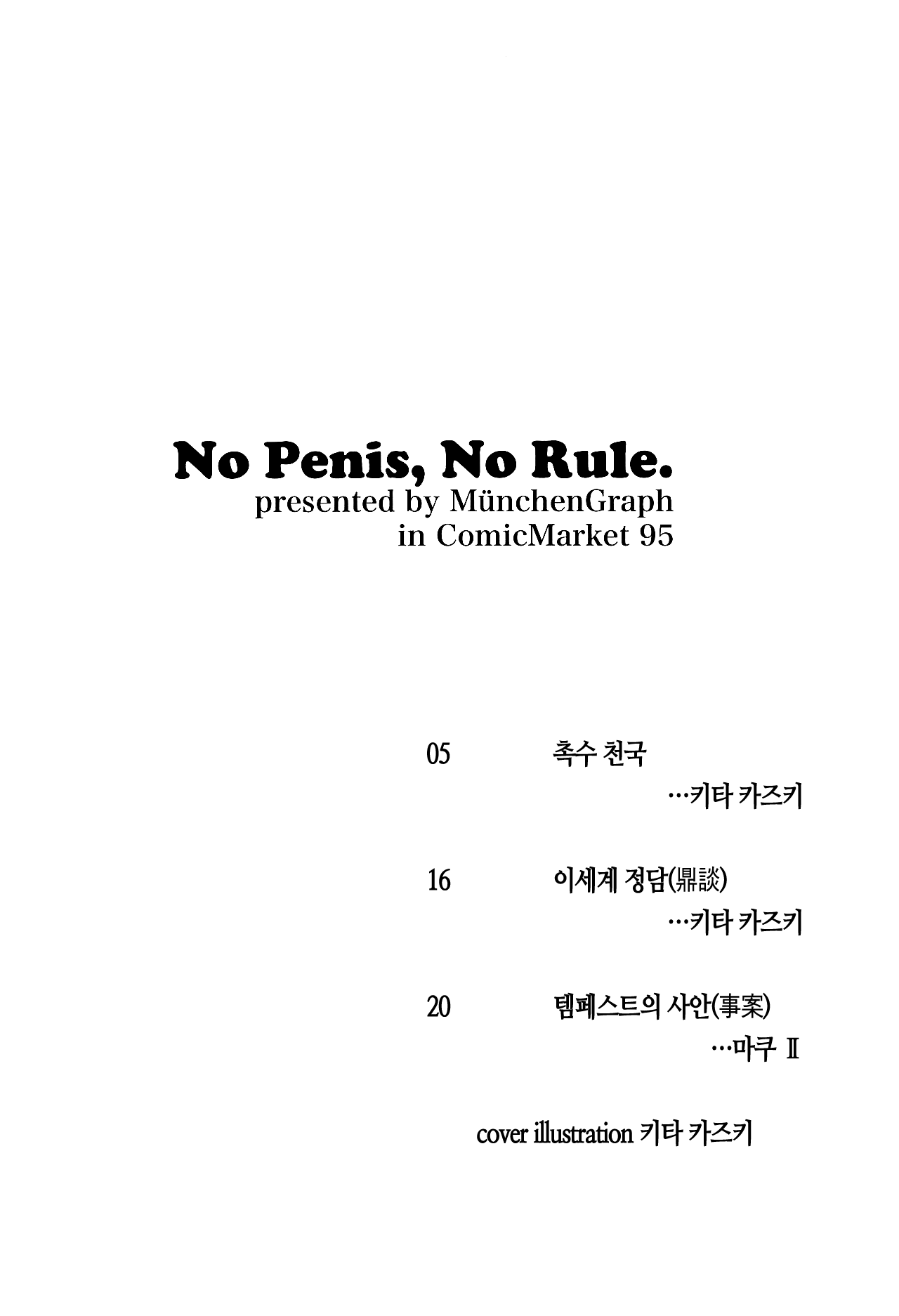 Tensei Shitara Chinko ga Nakatta Ken 전생했더니 꼬○가 자라난 건 page 3 full
