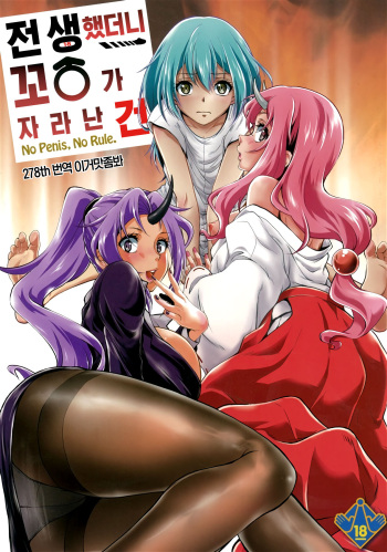 (C95) [MünchenGraph (Kita Kaduki, Mach II)] Tensei Shitara Chinko ga Nakatta Ken 전생했더니 꼬○가 자라난 건 (Tensei Shitara Slime datta Ken) [Korean] [이거맛좀봐] cover