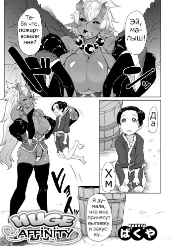[Bakuya] Aien Kien | Huge affinity (COMIC GAIRA Vol. 01) [Russian] [Psih] cover
