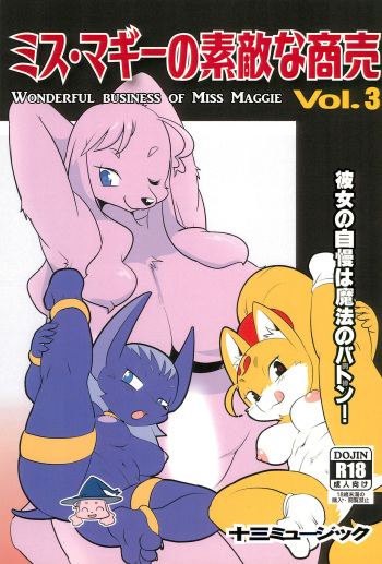 [Juusou Music (Tama Norihiko)] Miss Maggie no Suteki na Shoubai -Wonderful Business of Miss Maggie- Vol. 3 cover