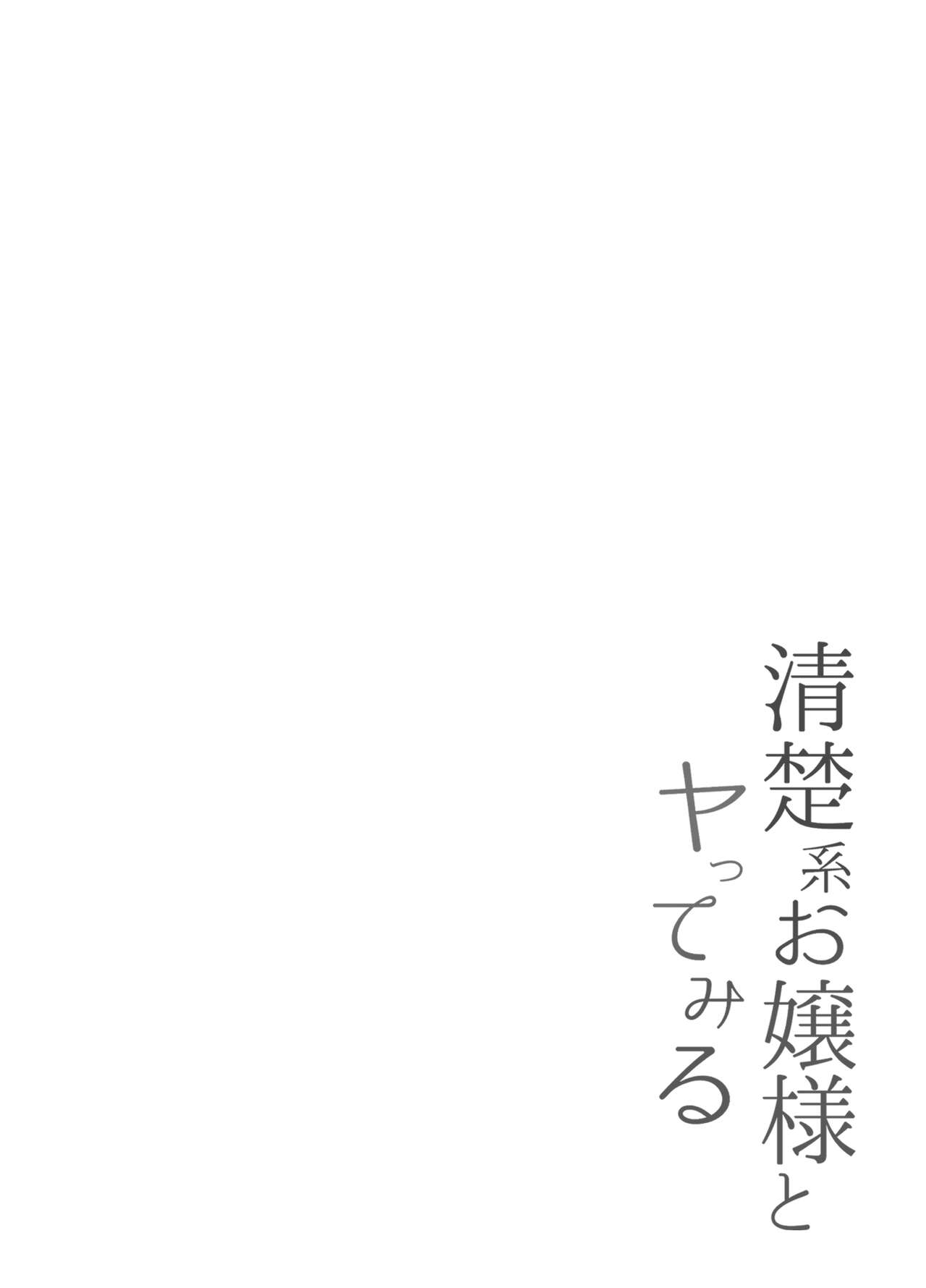 Seiso-kei Ojou-sama to Yatte Miru page 2 full