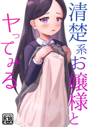 [KAi] Seiso-kei Ojou-sama to Yatte Miru cover