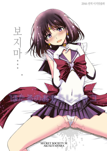(C101) [Secret Society M (Kitahara Aki)] Hotaru no Omorashi Gokko | 보지 마…. (Bishoujo Senshi Sailor Moon) [Korean] [이거맛좀봐] cover