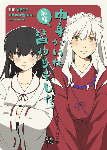 [Wanwano (Motobi)] Zenryaku Nakami ga Irekawarimashita | 전략, 알맹이가 서로 바뀌었습니다. (Inuyasha) [Korean] [이거맛좀봐] [Digital] cover