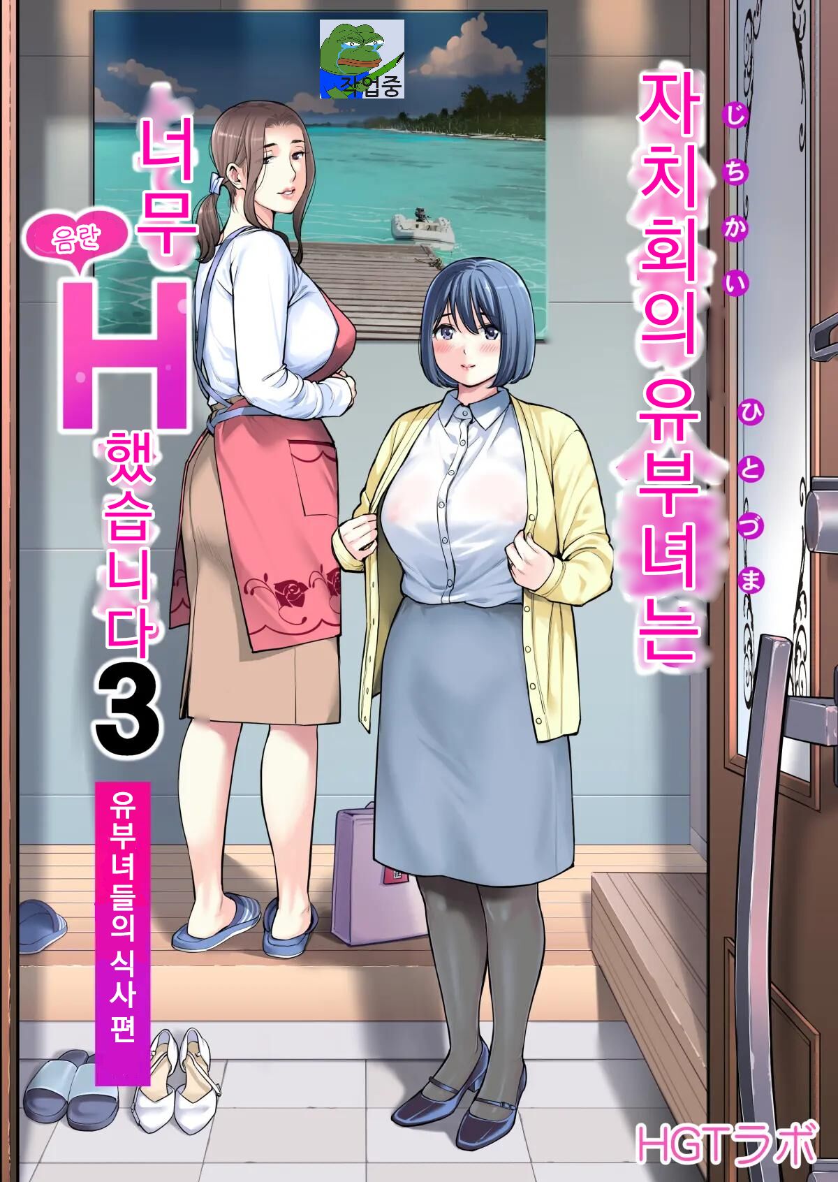 Jichikai no Hitozuma wa Totemo Ecchi Deshita. 3 Hitozuma-tachi no Oshokuji Hen |  자치회의  유부녀는 너무 H했습니다. 3 유부녀들의 식사 편 page 1 full