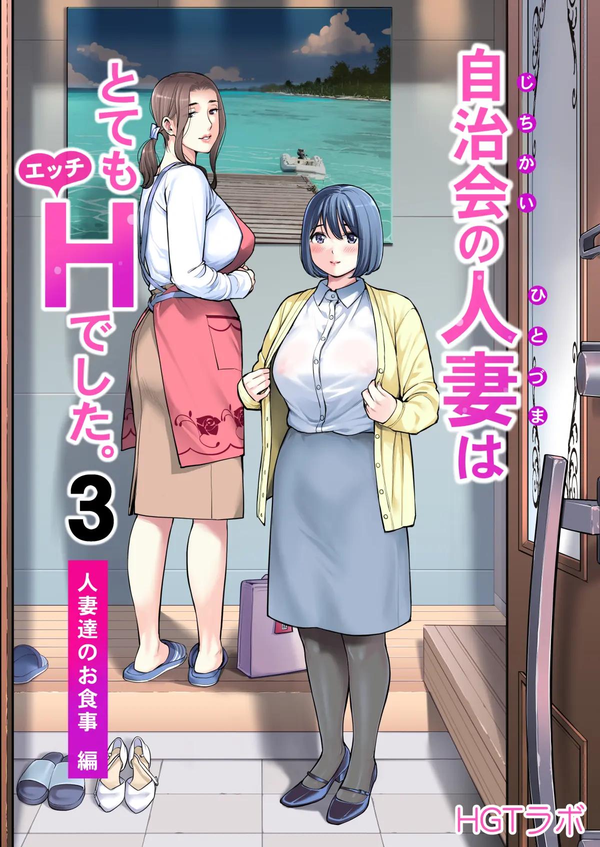 Jichikai no Hitozuma wa Totemo Ecchi Deshita. 3 Hitozuma-tachi no Oshokuji Hen |  자치회의  유부녀는 너무 H했습니다. 3 유부녀들의 식사 편 page 2 full